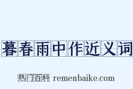 暮春雨中作近义词是什么意思的图片